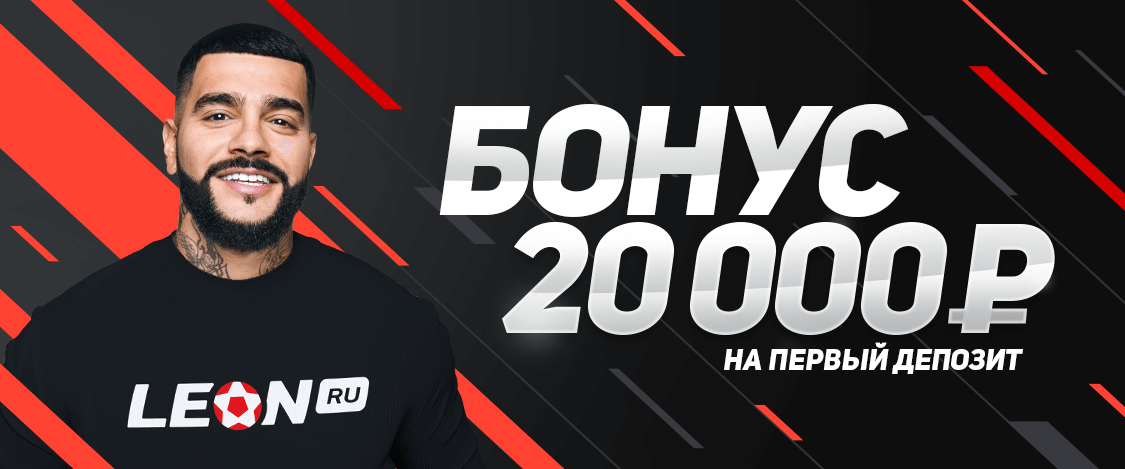 Удвой свой банк вместе с БК Леон!