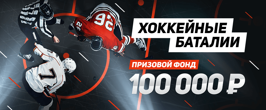 Неделя хоккея объявляется открытой, и в честь этого мы разыграем 100 000 рублей!
